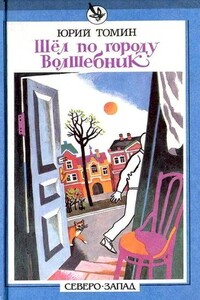 А, Б, В, Г, Д… И другие - Юрий Геннадьевич Томин