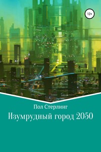 Изумрудный город 2050 - Пол Стерлинг