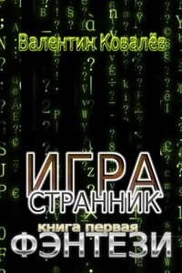 Фэнтези - Валентин Владимирович Ковалев