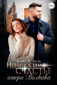 Невыносимое счастье опера Волкова - Алекс Коваль