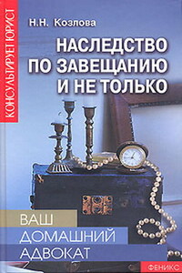 Наследство по завещанию и не только - Наталия Николаевна Козлова