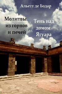 Молитвы из горнов и печей. Тень над домом Ягуара - Альетт де Бодар