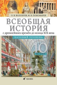 Всеобщая история с древнейших времён до конца XIX века. 10 класс. Базовый уровень - Михаил Владимирович Пономарев