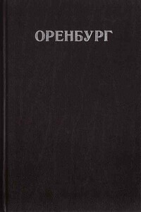 Оренбург - Вильям Львович Савельзон