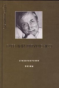 Братская ГЭС - Евгений Александрович Евтушенко