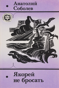 Якорей не бросать - Анатолий Пантелеевич Соболев