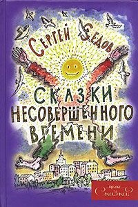 Сказки несовершенного времени - Сергей Анатольевич Седов