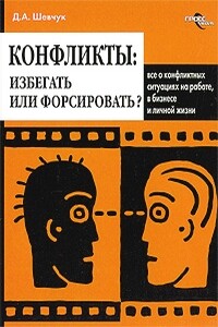 Конфликты: как ими управлять (конфликтология) - Денис Александрович Шевчук