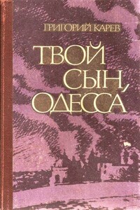 Твой сын, Одесса - Григорий Андреевич Карев