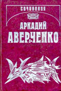 Собрание сочинений в 13 т. т. 9. Позолоченные пилюли - Аркадий Тимофеевич Аверченко