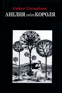 Анелия любит Короля! - Кайрат Сапарбаев