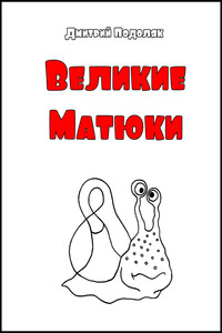 Велики Матюки - Дмитрий Подоляк