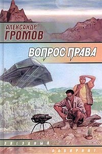 Я, камень - Александр Николаевич Громов