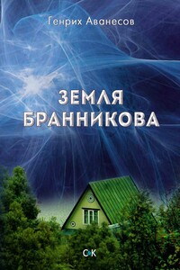 Земля Бранникова - Генрих Аронович Аванесов