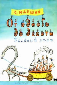 От одного до десяти (Веселый счет) - Самуил Яковлевич Маршак