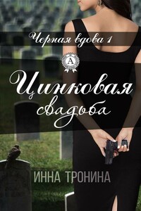 Цинковая свадьба - Инна Сергеевна Тронина