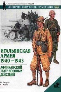 Итальянская армия, 1940–1943. Африканский театр военных действий - Филип Джоуэтт