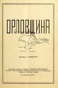 Орловщина - Владимир Вильгельмович Альмендингер