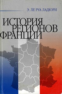 История регионов Франции - Эмманюэль Ле Руа Ладюри