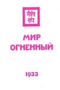 Мир огненный - Елена Ивановна Рерих