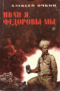 Иван — я, Федоровы — мы - Алексей Яковлевич Очкин