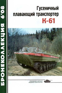 Гусеничный плавающий транспортер К-61 - Журнал «Бронеколлекция»