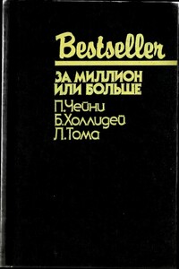 За миллион или больше - Питер Чейни