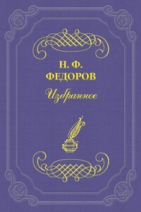 Одно из противоречий «сынов века сего» - Николай Федорович Фёдоров