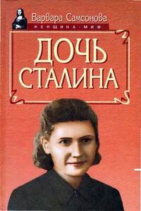 Дочь Сталина - Варвара Самсонова