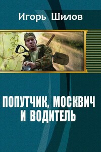 Попутчик, москвич и водитель - Игорь Александрович Шилов