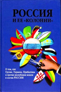 Россия и ее колонии. Как Грузия, Украина, Молдавия, Прибалтика и Средняя Азия вошли в состав России - Ирина Михайловна Стрижова