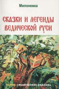 Сказки и легенды ведической Руси - Георгий Алексеевич Сидоров