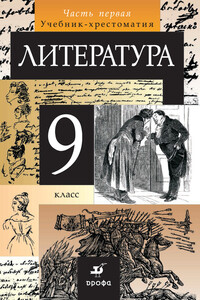 Литература. 9 класс. Часть 1 - Коллектив Авторов