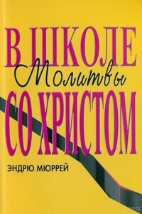 В школе молитвы со Христом - Эндрю Мюррей