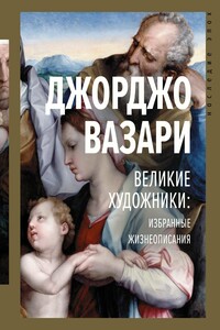 Великие художники. Избранные жизнеописания - Джорджо Вазари