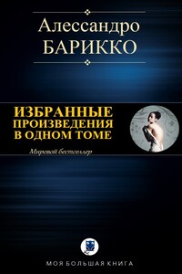 Избранные произведения в одном томе - Алессандро Барикко