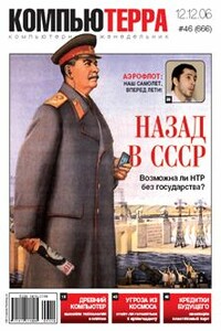 Компьютерра, 2006 № 46 (666) - Журнал «Компьютерра»