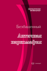 Античная наркомафия-8 - Безбашенный