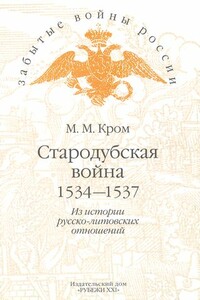 Стародубская война (1534—1537). Из истории русско-литовских отношений - Михаил Маркович Кром