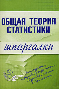 Общая теория статистики - Лидия Владимировна Щербина