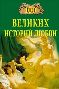 100 великих историй любви - Анна Романовна Сардарян