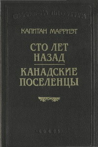 Канадские поселенцы - Фредерик Марриет