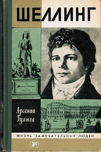 Шеллинг - Арсений Владимирович Гулыга