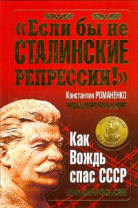 «Если бы не сталинские репрессии!». Как Вождь спас СССР. - Константин Константинович Романенко