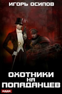 Охотники на попаданцев - Игорь Валерьевич Осипов