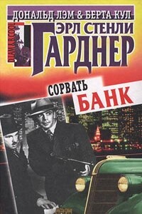 Сорвать банк - Эрл Стенли Гарднер