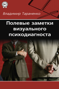 Полевые заметки визуального психодиагноста - Владимир Иванович Тараненко