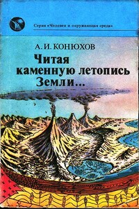 Читая каменную летопись Земли... - Александр Иванович Конюхов