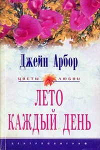 Лето каждый день - Джейн Арбор