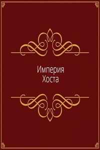 Империя Хоста - Дмитрий Валерьевич Иванов